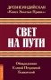 Древнеиндийская "Книга Золотых Правил". Свет на Пути. 3-е издание фото книги маленькое 2