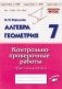 Алгебра. Геометрия. 7 класс. Контрольно-проверочные работы. Подготовка к ВПР. ФГОС фото книги маленькое 2
