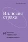 Иллюзии страха.14 упражнений, которые помогут вытащить себя из эмоциональной ямы фото книги маленькое 2