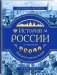 История России. Панорама нужных знаний фото книги маленькое 3