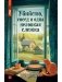 Убийство, сосед и одна неловкая слежка фото книги маленькое 2