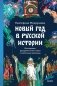 Новый год в русской истории. Маскарады, разорение елки, балы и святочные рассказы фото книги маленькое 2