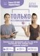 ТОЛЬКО НЕ С ПОНЕДЕЛЬНИКА! Система мини-тренировок для тех, кто хочет подтянутое тело, молодое лицо и крепкое здоровье фото книги маленькое 2