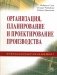 Организация, планирование и проектирование производства. Операционный менеджмент фото книги маленькое 2