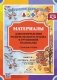 Материалы для оформления родительского уголка в групповой раздевалке. Старшая группа. Выпуск 1 (сентябрь - февраль) фото книги маленькое 3