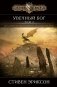 Увечный бог. Том 2 фото книги маленькое 2