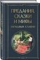 Предания, сказки и мифы западных славян фото книги маленькое 3