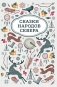 Сказки народов Севера. 2-е изд фото книги маленькое 2