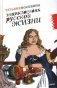 Энциклопедия русской жизни. Моя летопись: 1999-2007 фото книги маленькое 2