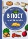 В пост и не только. 100 питательных и разнообразных рецептов фото книги маленькое 2