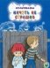 Ничуть не страшно фото книги маленькое 2