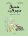 Эмиль и Марго. Грандиозный побег фото книги маленькое 3