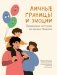 Личные границы и эмоции: правдивые истории из жизни Никиты. 3-е изд фото книги маленькое 2