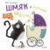 Шмяк и новый малыш фото книги маленькое 2