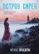 Остров сирен фото книги маленькое 2