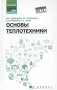 Основы теплотехники фото книги маленькое 2
