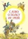 Слово о полку Игореве фото книги маленькое 2