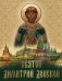 Святой Дмитрий Донской фото книги маленькое 2