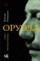 Джордж Оруэлл. Неприступная душа фото книги маленькое 2