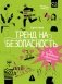 Тренд на безопасность. Гид по выживанию в современном мире. Для девочек-подростков фото книги маленькое 2