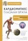 Кардиофитнес глазами врача. Опасный/безопасный фитнес фото книги маленькое 2