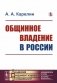 Общинное владение в России фото книги маленькое 2
