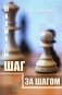 Шахматы. Шаг за шагом фото книги маленькое 2