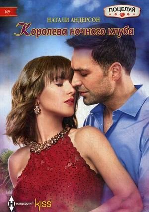 Королева ночного клуба фото книги