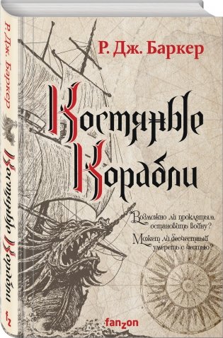 Костяные корабли фото книги 2