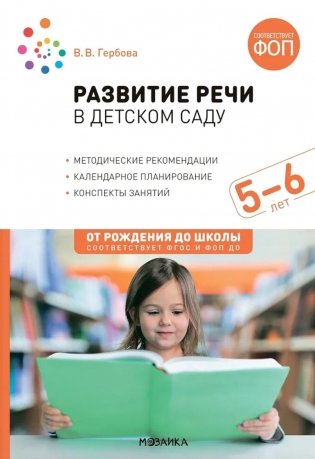Развитие речи в детском саду. Конспекты занятий с детьми 5-6 лет. 2-е изд., испр. и доп фото книги