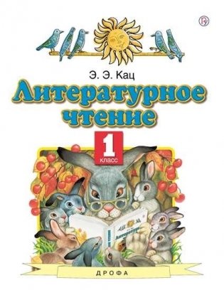 Литературное чтение. 1 класс. Учебник. ФГОС фото книги