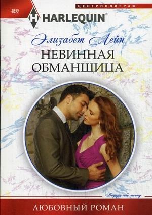 Невинная обманщица фото книги