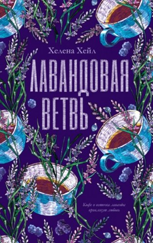 Лавандовая ветвь фото книги
