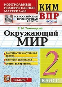 КИМ ВПР. Всероссийская проверочная работа. 2 класс. Окружающий мир. ФГОС фото книги