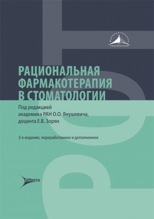Рациональная фармакотерапия в стоматологии: руководство для практикующих врачей. 2-е изд., перераб. и доп фото книги