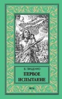 Первое испытание фото книги