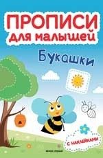 Букашки. Прописи для малышей. Книжка с наклейками фото книги