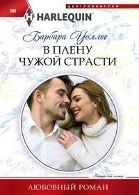 В плену чужой страсти фото книги