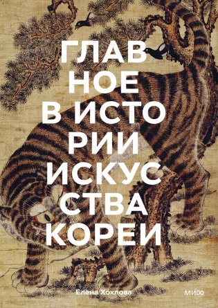 Главное в истории искусства Кореи. Ключевые произведения, темы, имена, техники фото книги