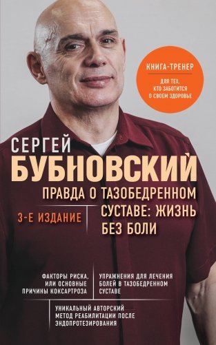 Правда о тазобедренном суставе: Жизнь без боли. 3-е издание фото книги