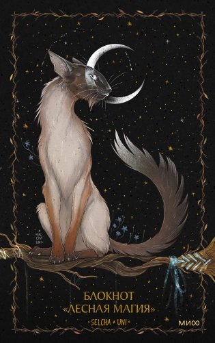 Блокнот «Лесная магия» фото книги