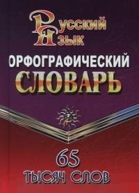 Орфографический словарь русского языка. 65 тысяч слов фото книги