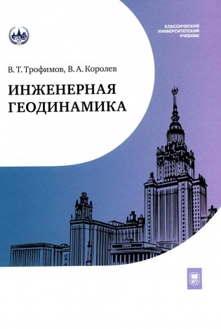 Инженерная геодинамика: Учебник для вузов фото книги