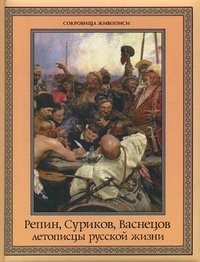 Репин, Суриков, Васнецов: летописцы русской жизни фото книги
