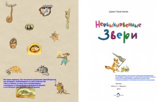 Необыкновенные звери фото книги 2