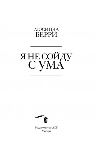 Я не сойду с ума фото книги 11
