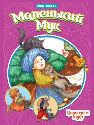 Маленький Мук фото книги