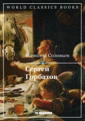 Сергей Горбатов фото книги