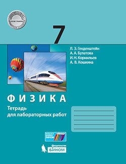Физика. 7 класс. Тетрадь для лабораторных работ фото книги