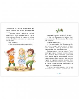 Рубиния Чудесное Сердце, смелая девочка из рода лесных эльфов. Загадочное исчезновение реки фото книги 8